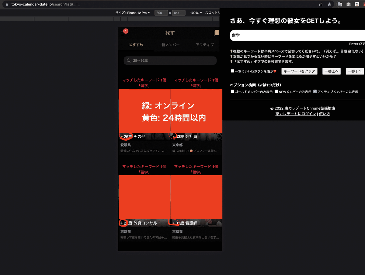 東カレデートChrome拡張検索 留学 キーワード検索 アクティブメンバー ログイン中 フリーワード検索 趣味 共通点
