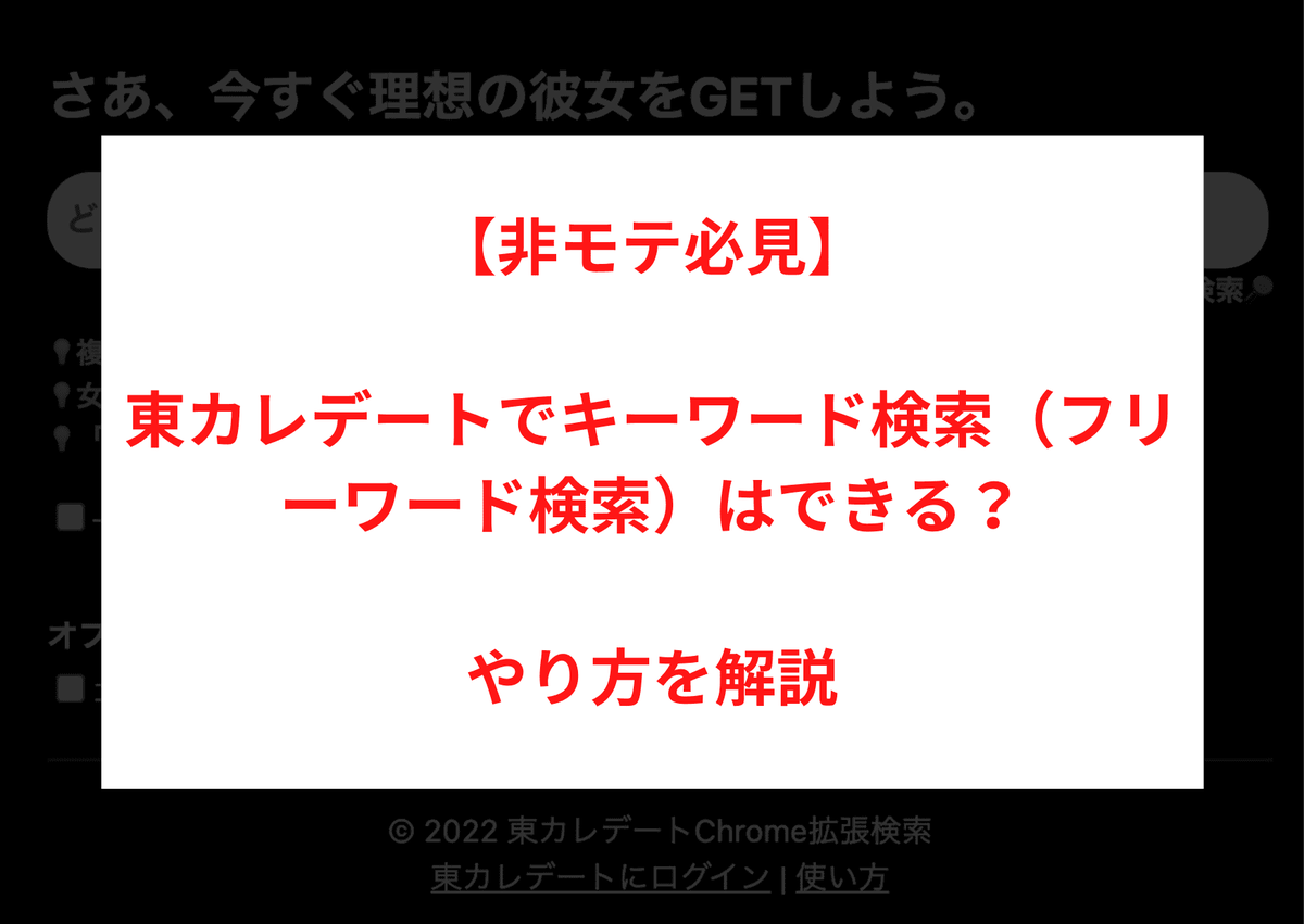 東カレデートでキーワード検索（フリーワード検索）はできる？やり方を解説【非モテ必見】