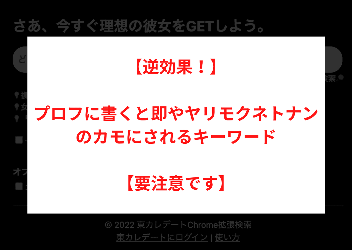 【逆効果！】東カレデートやマッチングアプリのプロフに書くと即やヤリモクネトナンのカモにされるキーワード【要注意】