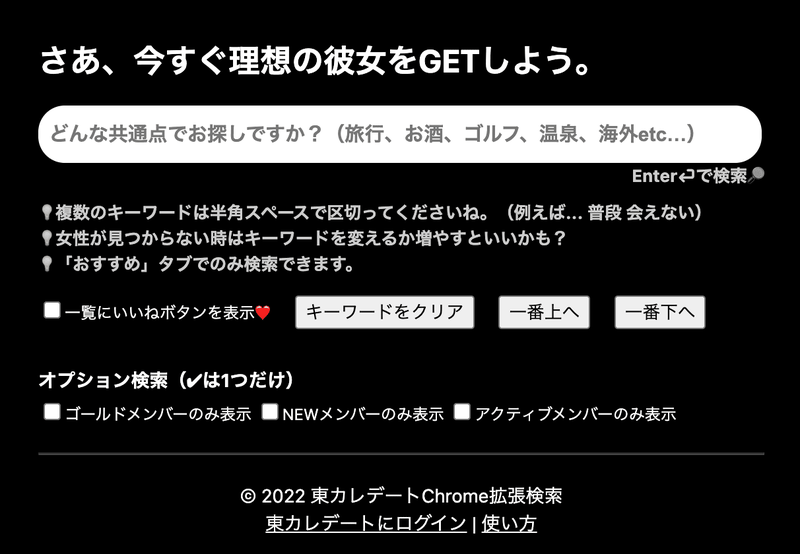 東カレデートChrome拡張検索 趣味 共通点 価値観 キーワード フリーワード 探す