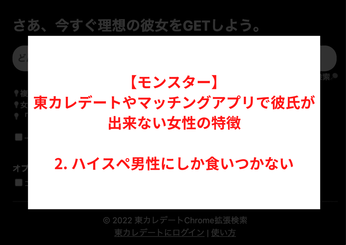 【モンスター】東カレデートやマッチングアプリで彼氏が出来ない女性の特徴 2.ハイスペ男性にしか食いつかない