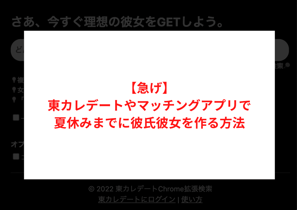【2023年1月版】東カレデートやマッチングアプリで夏休みまでに彼氏彼女を作る方法