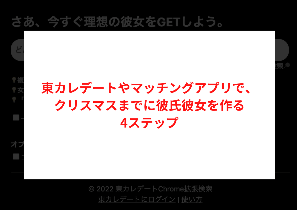東カレデートやマッチングアプリでクリスマスまでに彼氏彼女を作る4ステップ