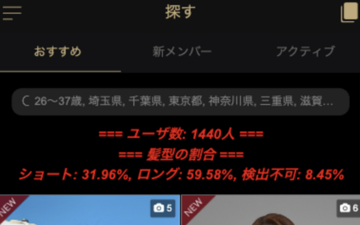 ユーザ数・ショートヘア・ロングヘアの割合も表示