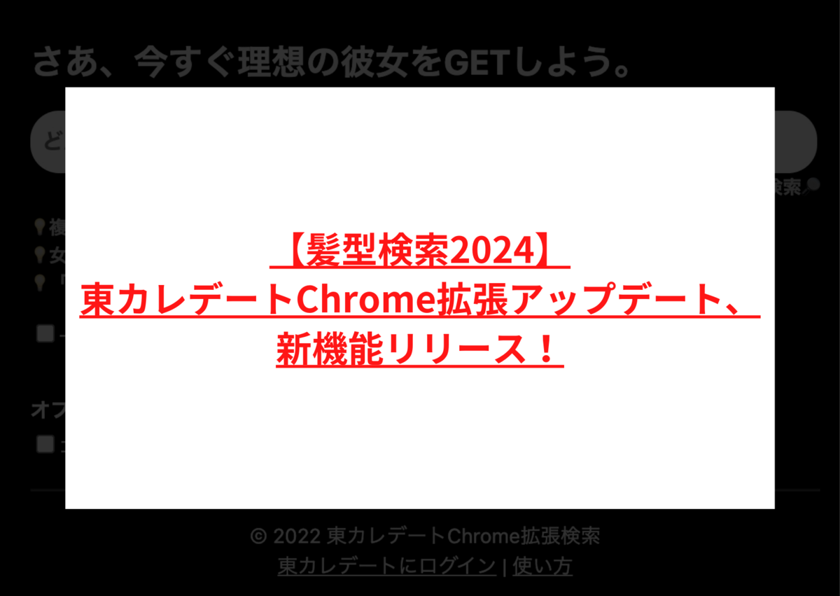 【髪型検索2024】東カレデートChrome拡張アップデート、新機能リリース!