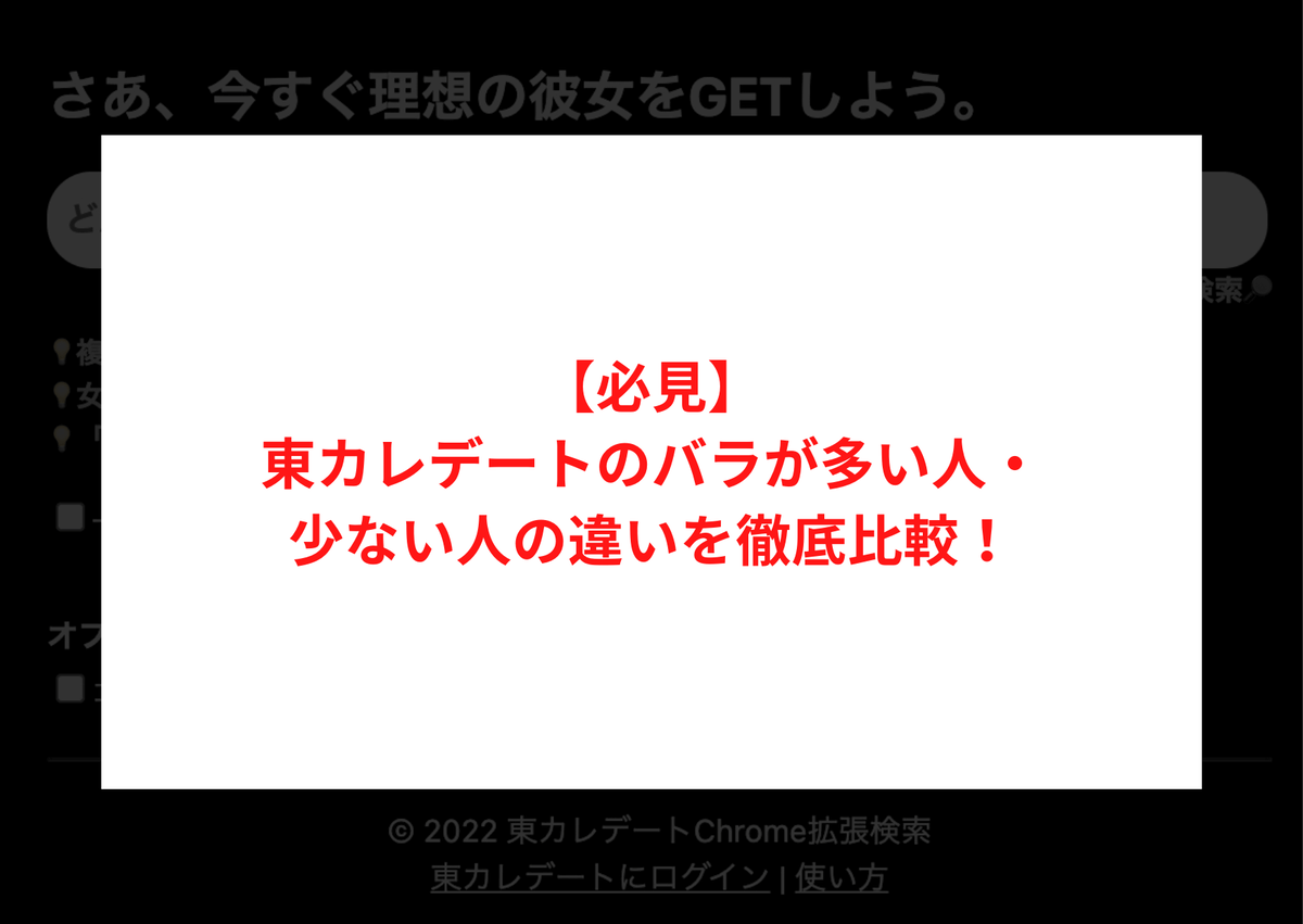 【必見】東カレデートのバラが多い人・少ない人の違いを徹底比較！