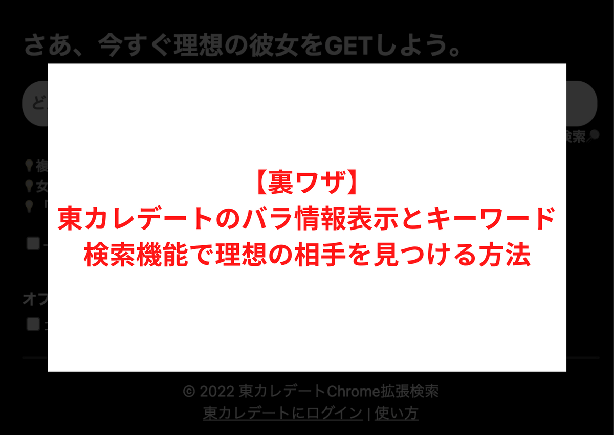 【裏ワザ】東カレデートのバラ情報表示とキーワード検索機能で理想の相手を見つける方法 (1)