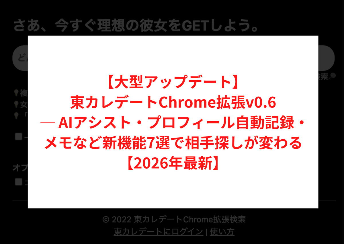 東カレデートChrome拡張v0.6大型アップデート。AIメッセージ生成・AI会話アシスト・プロフィール自動記録＆バッジ表示・メモ機能・年齢フィルター・訪問済みフィルターなど新機能7つを搭載。スクロール地獄を解消し、メッセージの質と速度を劇的に向上。無料枠あり、買い切り&yen;14,800（税込）。