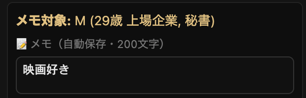 メモ機能 相手ごとに自由にメモを残せる入力画面