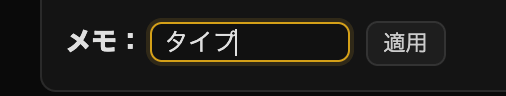 メモフィルター検索ボタン
