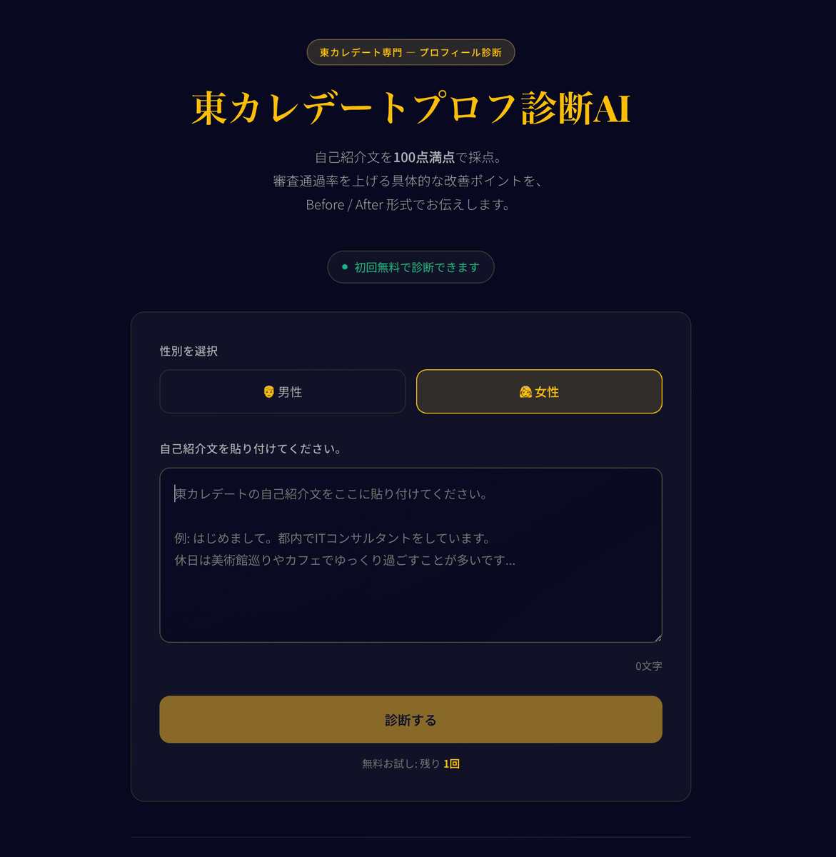 東カレデートプロフ診断AI トップページ。自己紹介文を入力するとAIが100点満点で採点