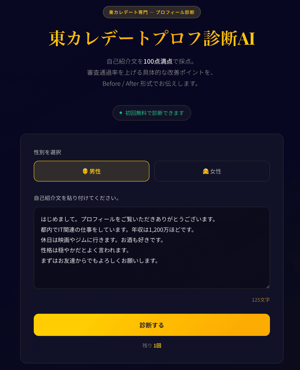 東カレデートにありがちな「悪くはないけど刺さらない」自己紹介文