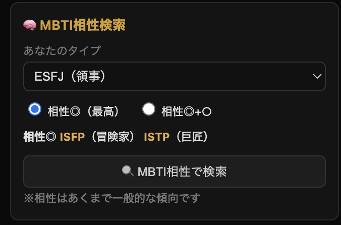 MBTI相性検索セクション全体