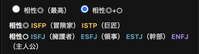 タイプ選択後の相性プレビュー（例：INFJ選択&rarr;相性◎ ENFP, ENTP表示）