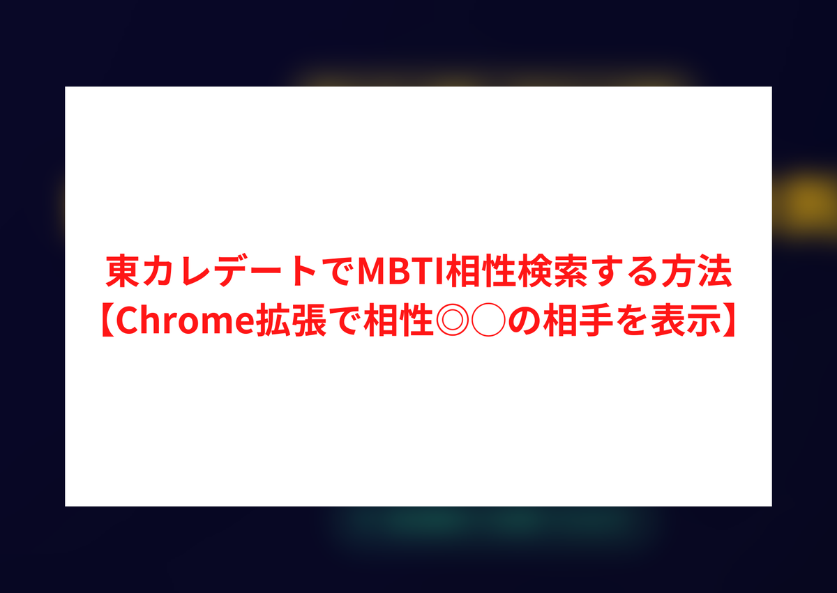 東カレデートでMBTI相性検索する方法【Chrome拡張で相性◎◯の相手を表示】