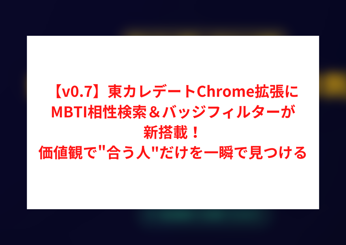 東カレデートChrome拡張v0.7アップデート。MBTI相性検索とバッジフィルターを新搭載。自分のMBTIタイプから相性の良い相手を自動検索、タバコ・結婚歴・子ども希望など8属性で一覧をリアルタイム絞り込み。無料枠あり、買い切り&yen;14,800（税込）。