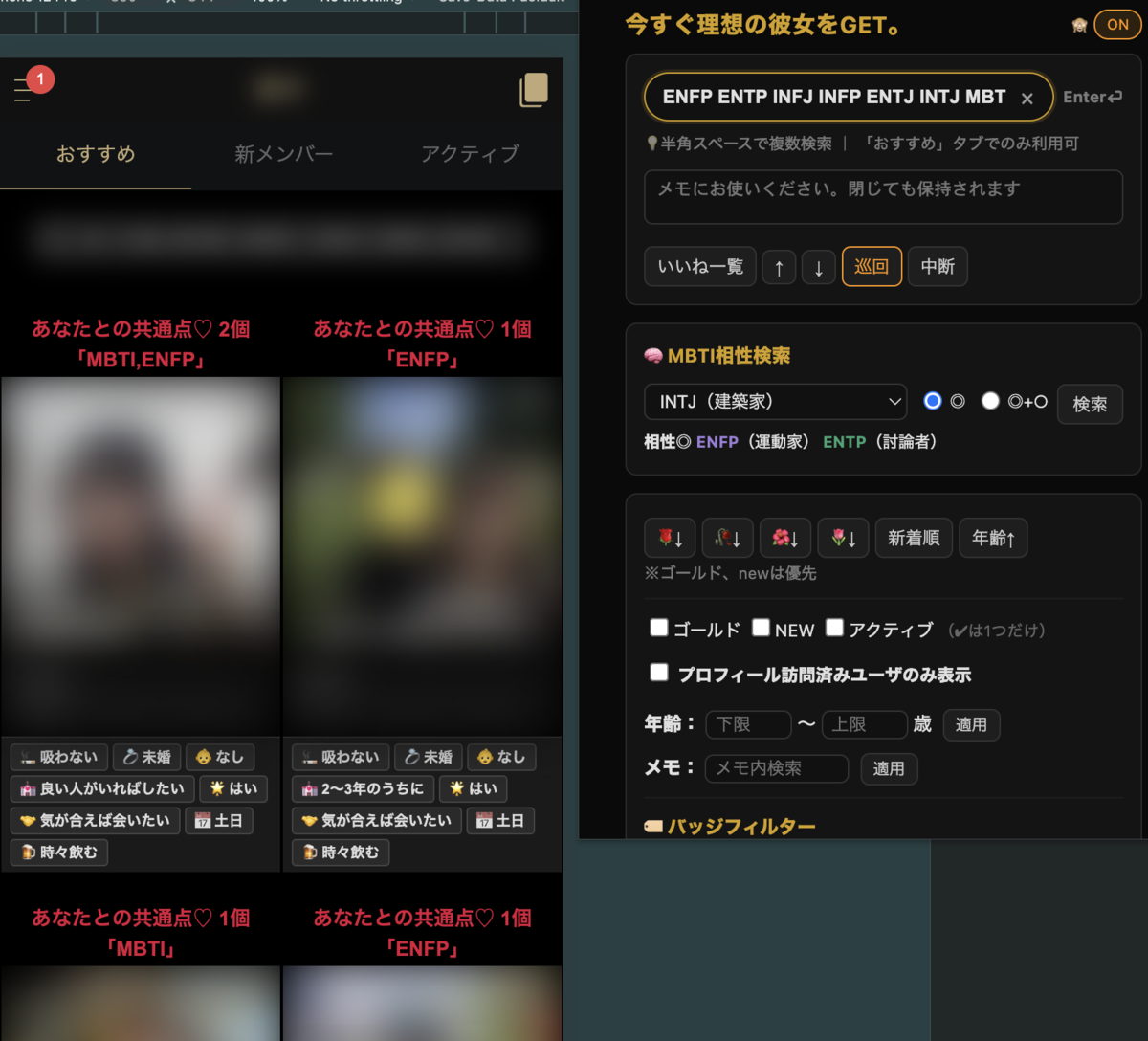 MBTI相性検索の実行結果 相性タイプの相手が一覧にハイライト表示