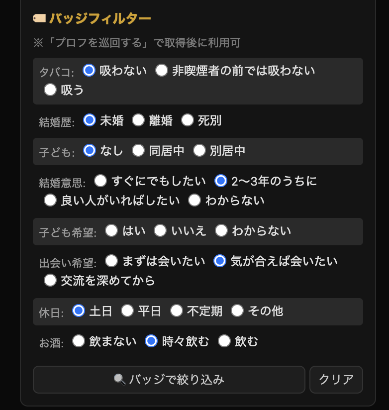 バッジフィルター 8属性のラジオボタンUI
