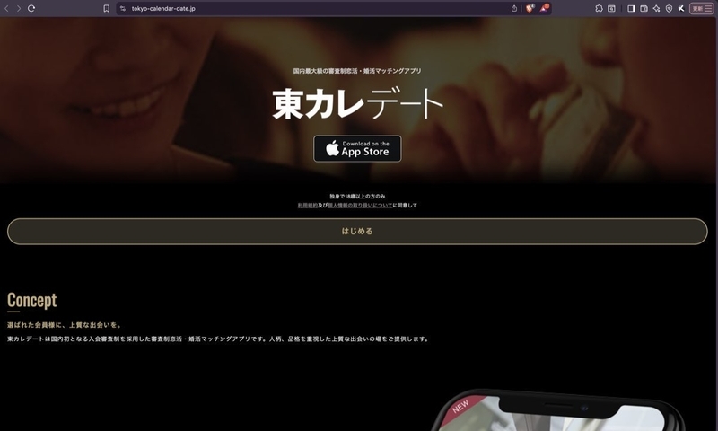 UA自動偽装でスマホ表示された東カレデート公式サイト