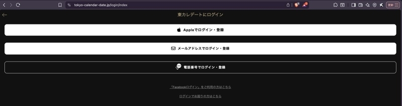 東カレデートのログイン画面（スマホ表示）