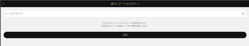 東カレデートのメールアドレスログイン画面