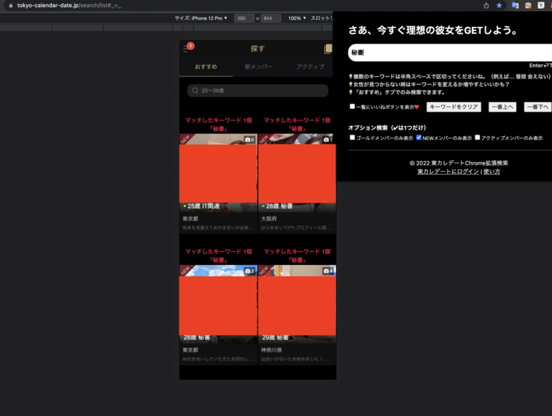 東カレデートChrome拡張検索でキーワード「秘書」をNEWメンバーのみで検索した結果画面