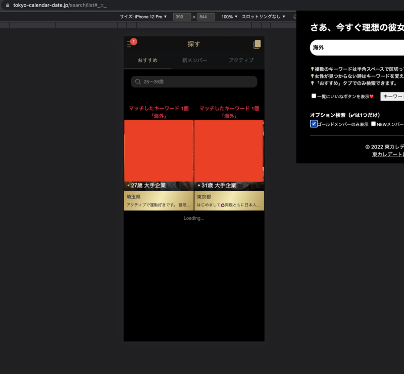 東カレデートChrome拡張検索でゴールドメンバーのみ絞り込んだ結果画面