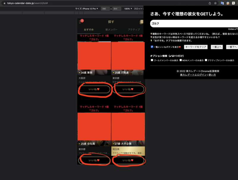 東カレデートChrome拡張検索のいいねボタン一覧表示機能