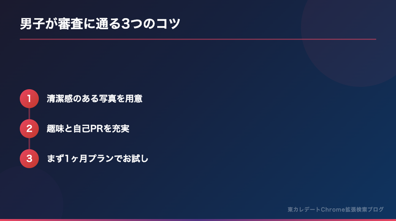 男子が審査に通る3つのコツ