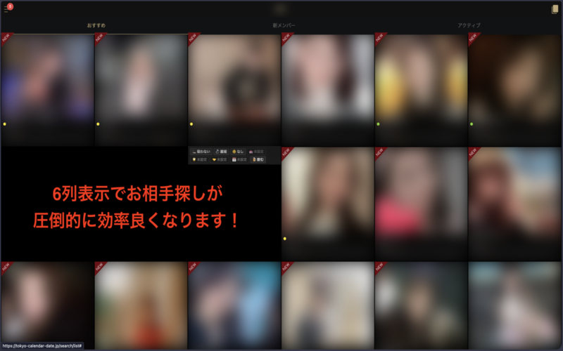 東カレデートChrome拡張の6列表示でお相手探しが圧倒的に効率良くなります