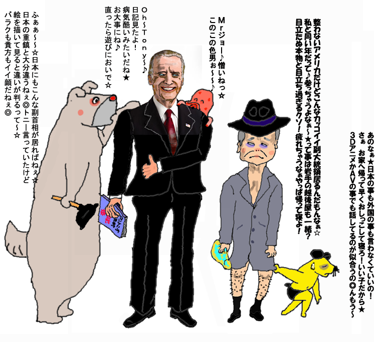 アメリカの底力☆ジョー・バイデン！お主出来るな☆