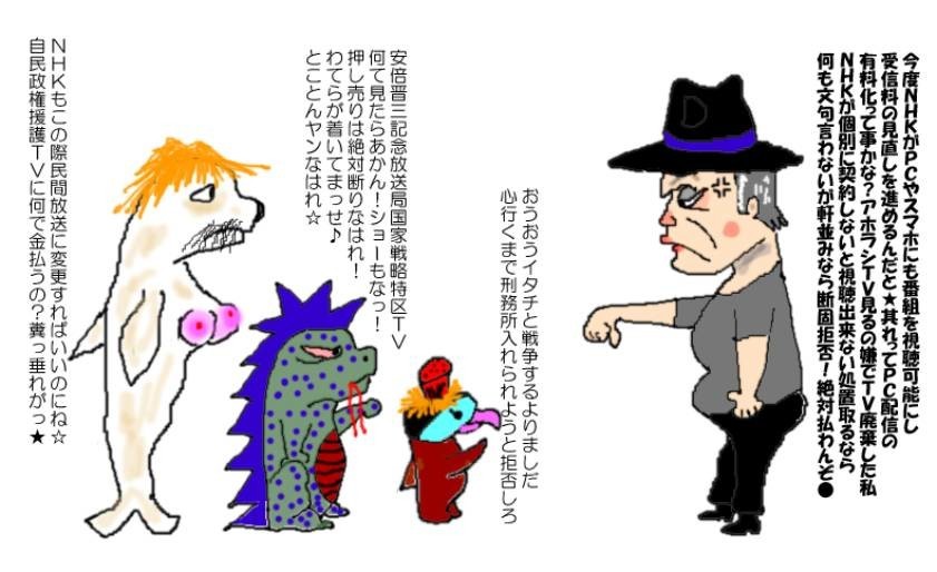 ＮＨＫがＰＣにも視聴料の徴収を？やれるもんならやってみんかい！