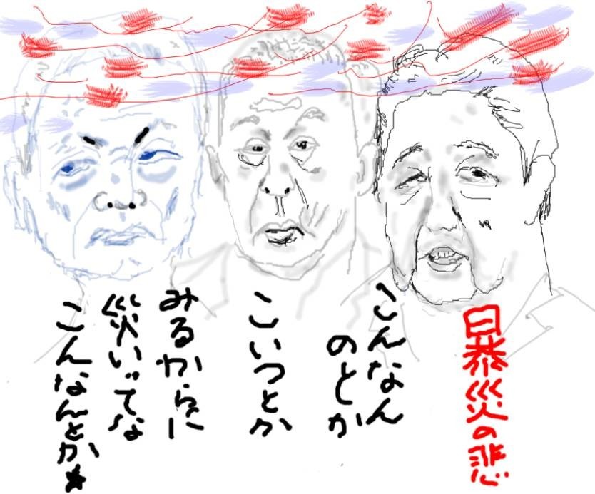 本日暴災の悲●