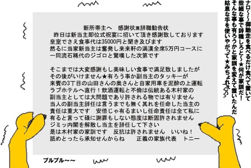 感謝状＆辞職勧告状