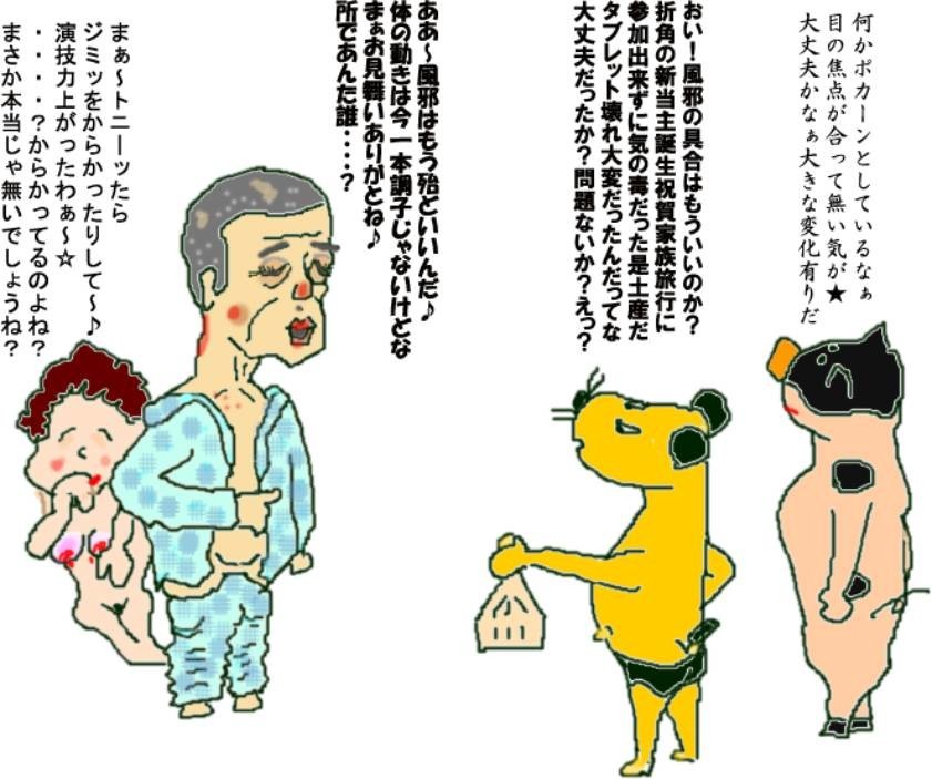 演技か？ひょっとしてマジか？