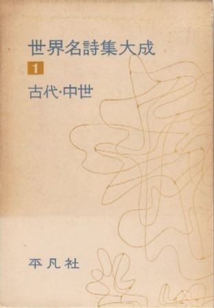 世界名詩集大成（全18巻）の＜1＞古代・中世》（発行平凡社