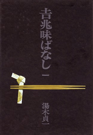 吉兆味ばなし 古本