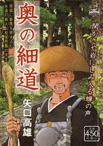 奥の細道 矢口高雄著 発行嶋中書店アイランドコミックスprimo04 9 28 原版中央公論新社マンガ日本の古典25 1995 10 武蔵野日和下駄 奥の細道 矢口高雄著 発行嶋中書店アイランドコミックスprimo04 9 28 原版中央公論新社マンガ日本の古典25 1995 10 武蔵野日和下駄
