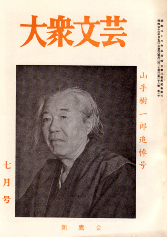 山手樹一郎のことがもっと知りたくて=関連図書三冊 - 武蔵野日 山手樹一郎のことがもっと知りたくて=関連図書三冊 - 武蔵野日