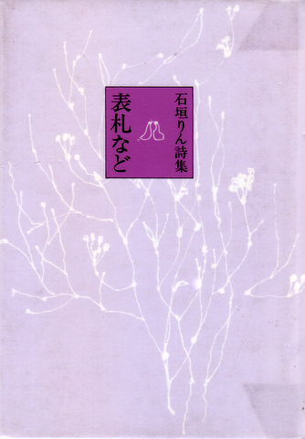 石垣りんの四詩集のご紹介 武蔵野日和下駄