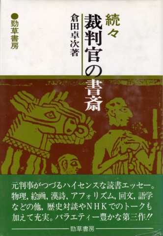 裁判官の書斎」4部作のお勧め―異色裁判官、倉田卓次氏のご逝去を