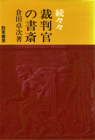 ＰＯＤ＞裁判官の書斎 ＰＯＤ版/勁草書房/倉田卓次（単行本） 裁判官の書斎」4部作のお勧め―異色裁判官、倉田卓次氏のご逝去を
