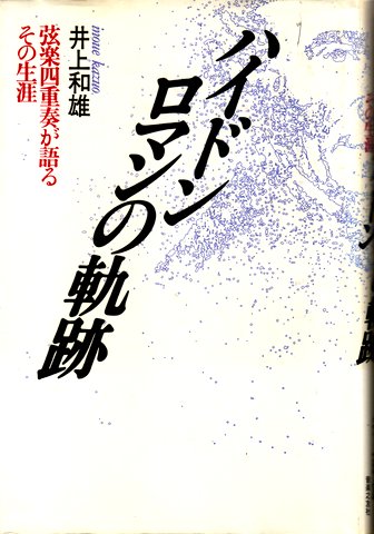 ハイドンロマンの軌跡 Amazon.com: ハイドン ロマンの軌跡―弦楽四重奏が語るその生涯