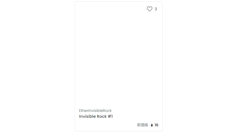 Ether Invisible Rock 透明岩 のnftについて クリプトゥーロゥ Com Ether Invisible Rock 透明岩 のnftについて クリプトゥーロゥ Com