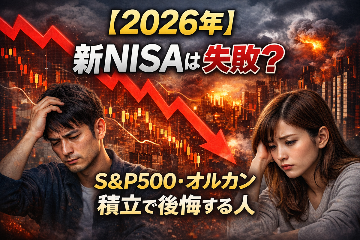2026年、新NISAは本当に失敗なのか?積立投資に不安を感じる投資家の心理を象徴したアイキャッチ