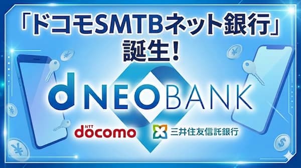 住信SBIネット銀行からドコモSMTBネット銀行への商号変更と、d NEOBANKのロゴをイメージしたアイキャッチ画像。背景にはスマートフォンとコインが舞い、ドコモと三井住友信託銀行のロゴが並んでいる。