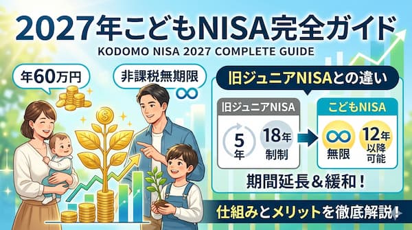 こどもNISAと旧ジュニアNISAの比較表