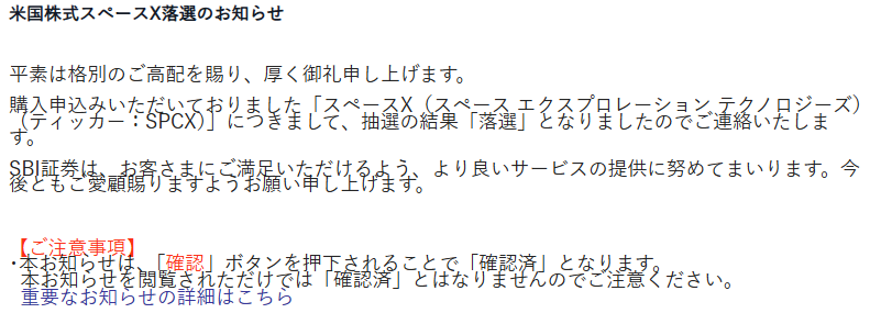 SBI証券からのスペースX(SPCX)IPO落選通知メール