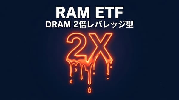 RAM ETF(DRAM 2倍レバレッジ型)、溶けて滴り落ちる「2X」のネオンサイン