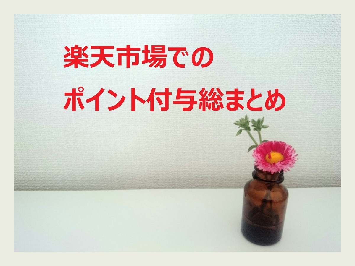 楽天市場でのポイント付与総まとめ ポイント倍率 付与時期など とうつきの備忘録